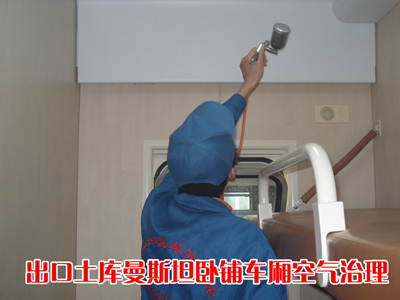 土库曼斯坦卧铺车厢空气治理