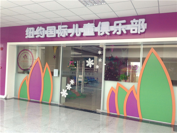 银川纽约国际儿童俱乐部